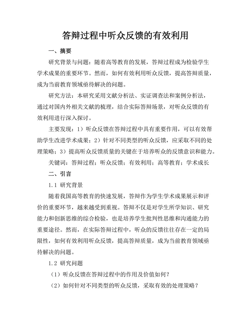 答辩过程中听众反馈的有效利用