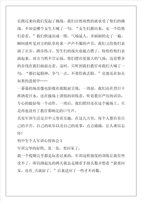 初中生个人军训心得体会10篇