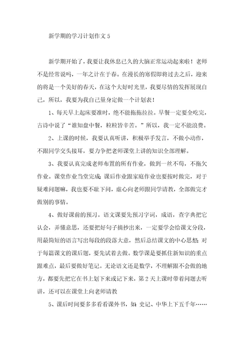 新学期的学习计划作文