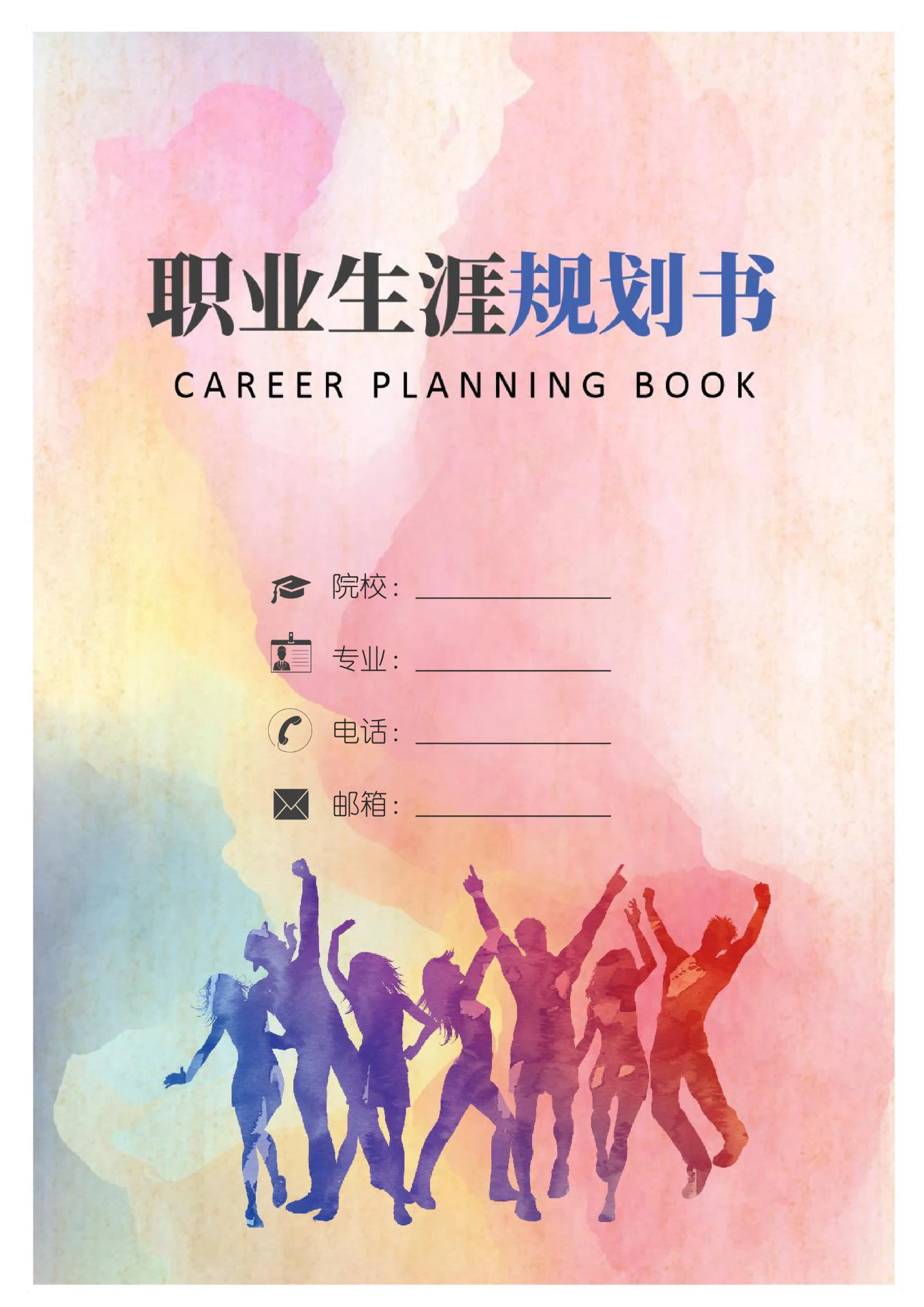 大学生通用个人职业生涯规划书