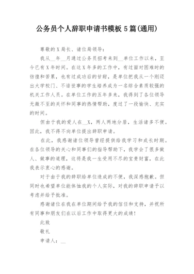 公务员个人辞职申请书模板5篇(通用).docx