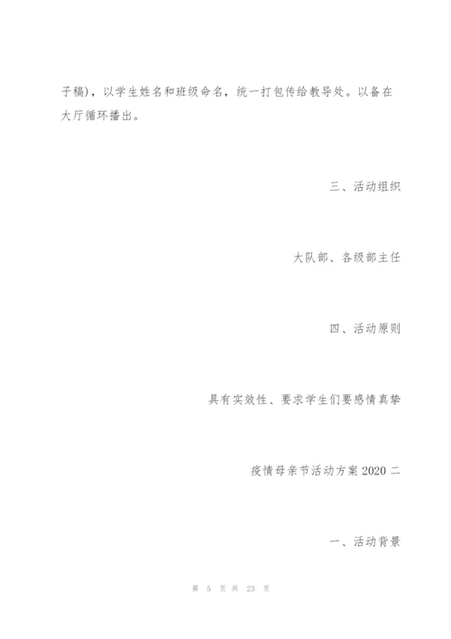 疫情母亲节活动方案五篇2020.docx