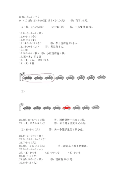 一年级上册数学解决问题50道附参考答案（黄金题型）.docx