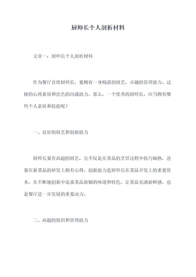 厨师长个人剖析材料