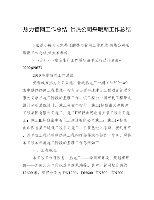 热力管网工作总结供热公司采暖期工作总结