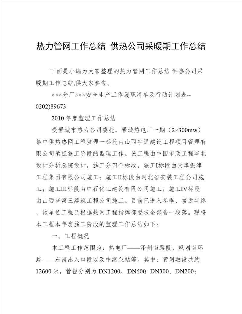 热力管网工作总结供热公司采暖期工作总结