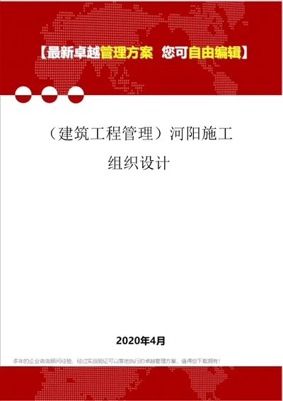 建筑工程管理河阳施工组织设计