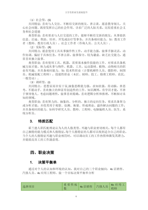 12页6300字汽车服务工程专业职业生涯规划.docx