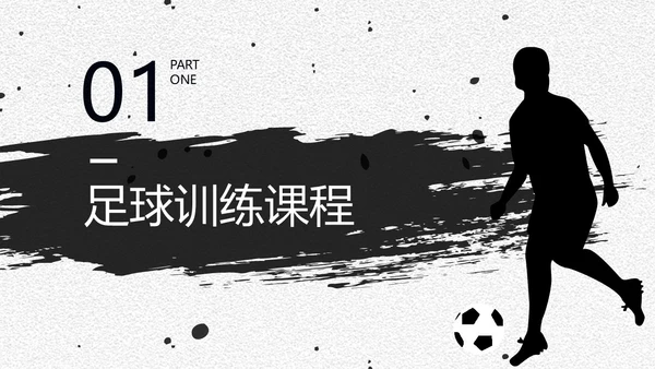 足球培训通用PPT黑白色