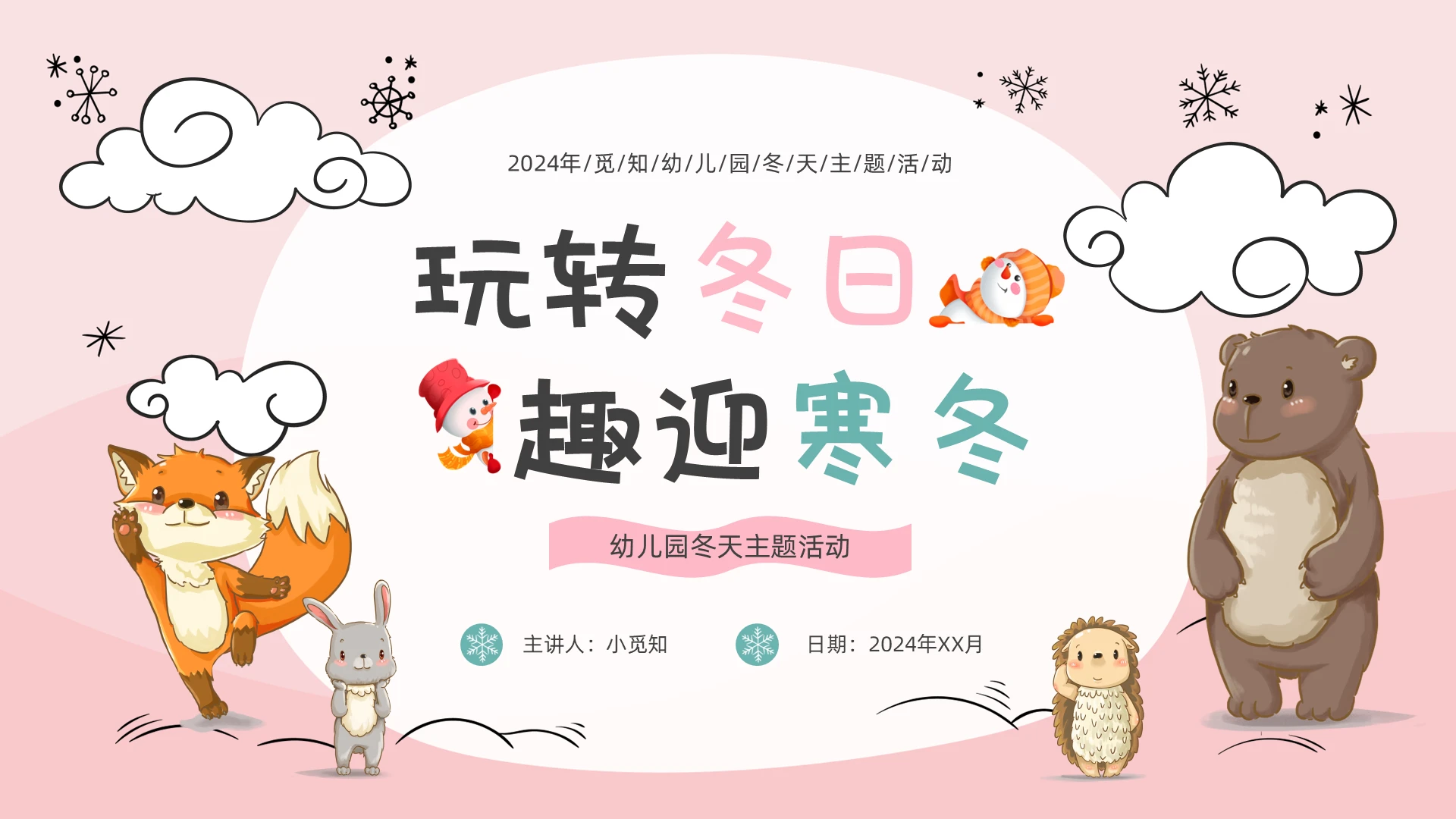 手绘风幼儿园冬天主题活动