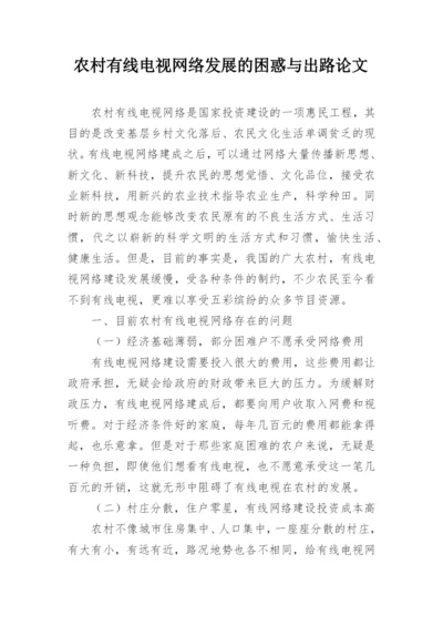 农村有线电视网络发展的困惑与出路论文.docx