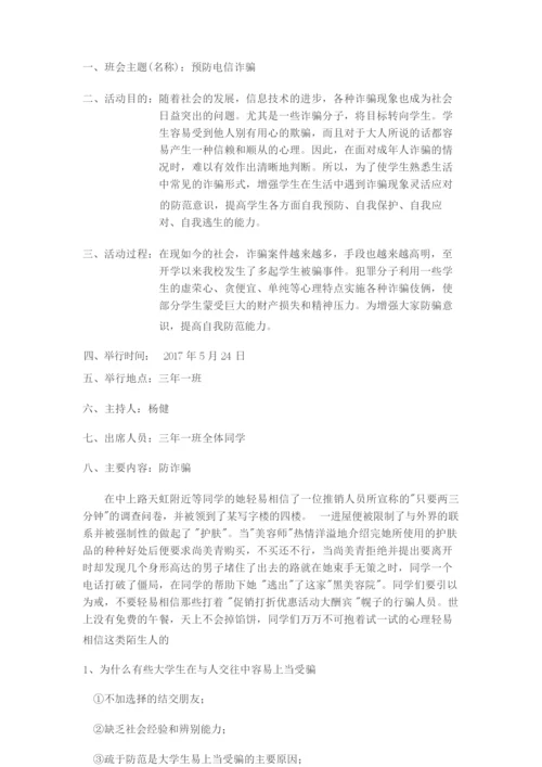 预防电信诈骗主题班会.docx