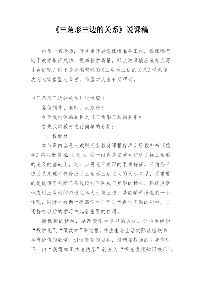 《三角形三边的关系》说课稿.docx