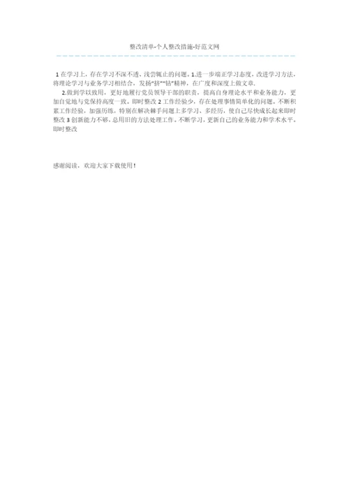 整改清单-个人整改措施.docx