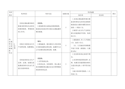 道路旅客运输企业安全生产达标考评方法和考评实施细则_2.docx