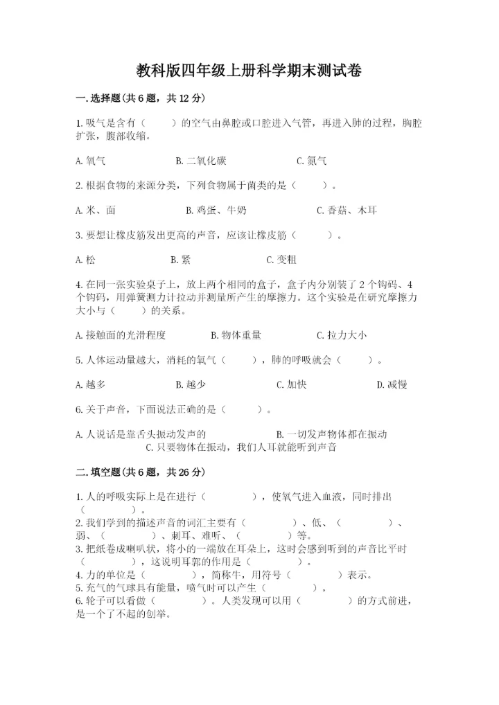 教科版四年级上册科学期末测试卷有解析答案.docx