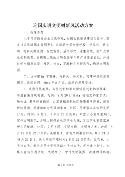 迎国庆讲文明树新风活动方案.docx