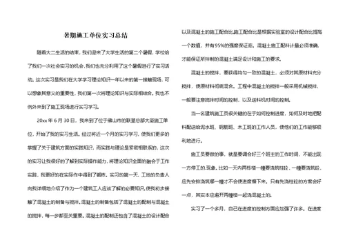 暑期施工单位实习总结