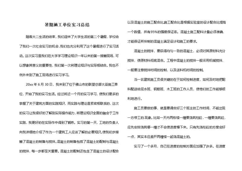 暑期施工单位实习总结
