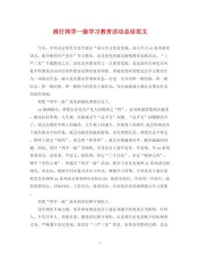 精编之践行两学一做学习教育活动总结范文.docx