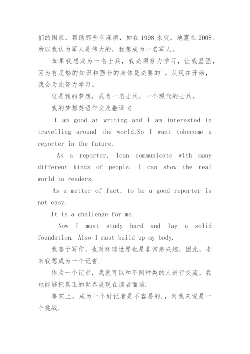 我的梦想英语作文及翻译.docx