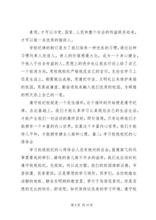 学习校规校纪的心得体会[精选五篇].docx