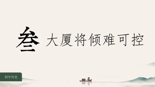 第5课 安史之乱与唐朝灭亡 课件（共26张PPT）