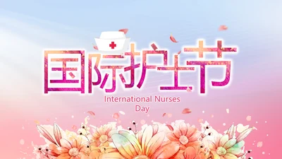 5.12国际护士节活动主题演讲PPT