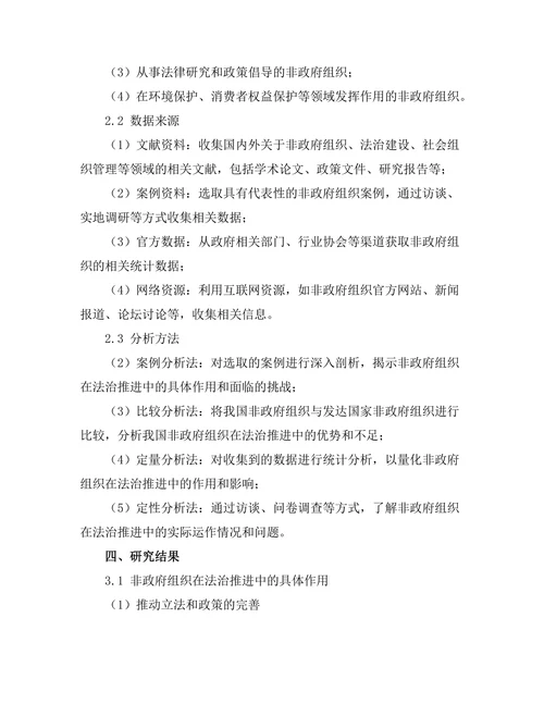 非政府组织在法治推进中的作用