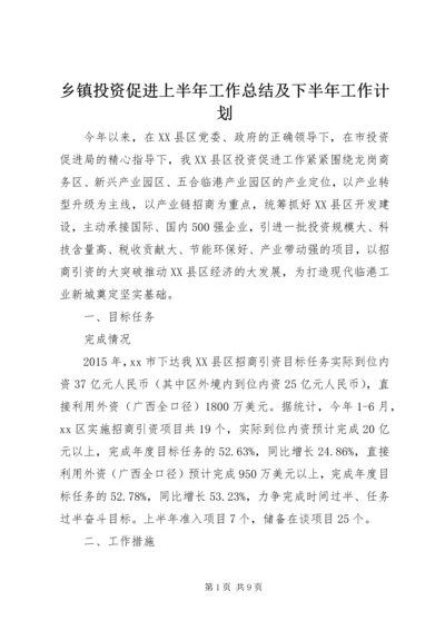 乡镇投资促进上半年工作总结及下半年工作计划.docx