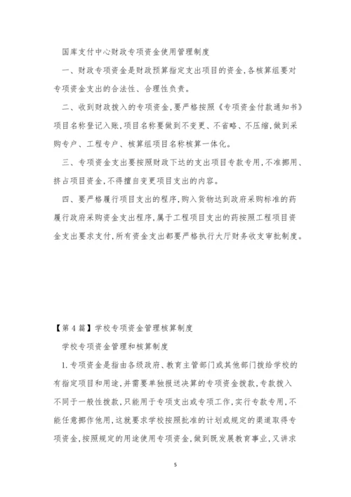 专项资金管理制度文档(10篇).docx