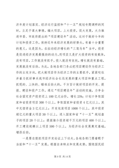 常务副市长在全市计划和财税工作会议上的讲话 (2).docx