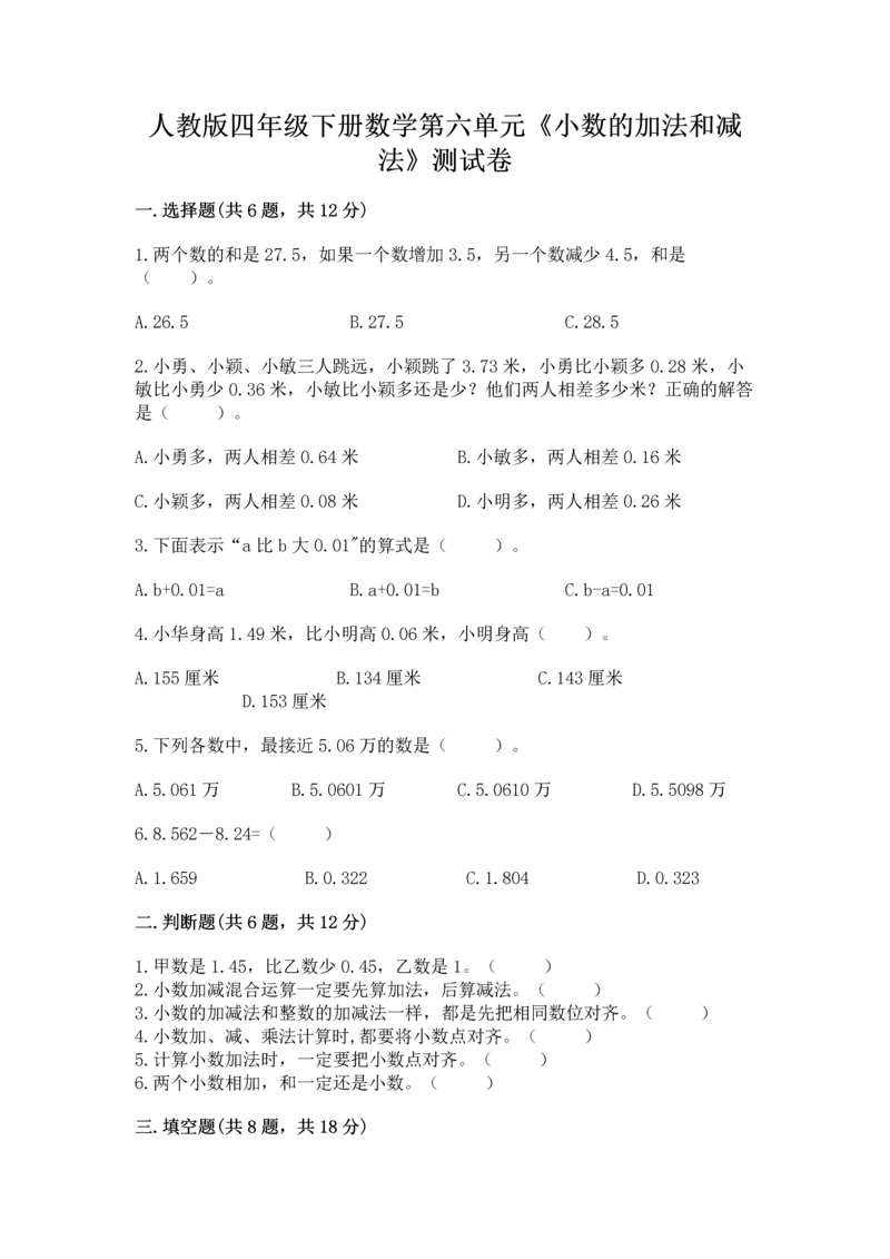 人教版四年级下册数学第六单元《小数的加法和减法》测试卷精品【精选题】.docx