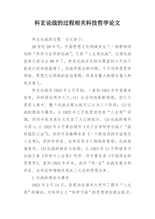 科玄论战的过程相关科技哲学论文.docx