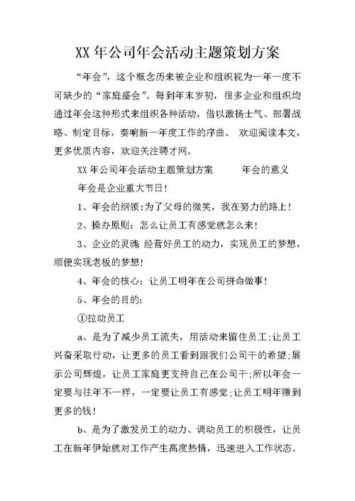 XX年公司年会活动主题策划方案