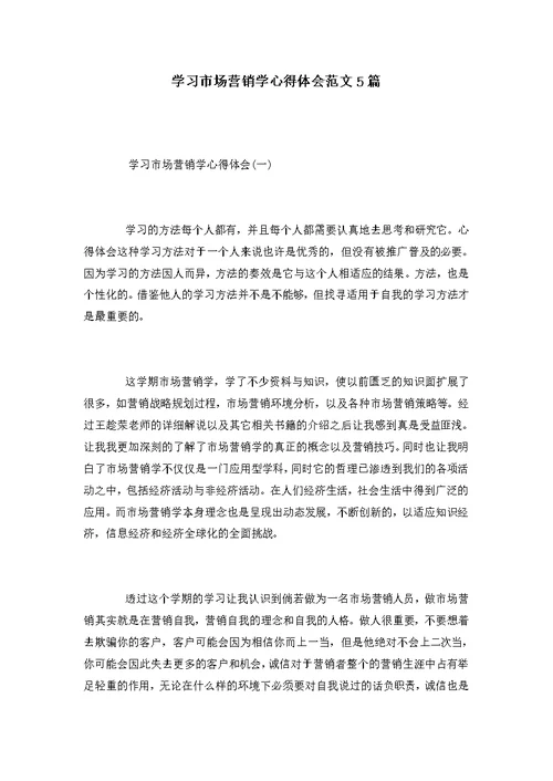 学习市场营销学心得体会范文5篇