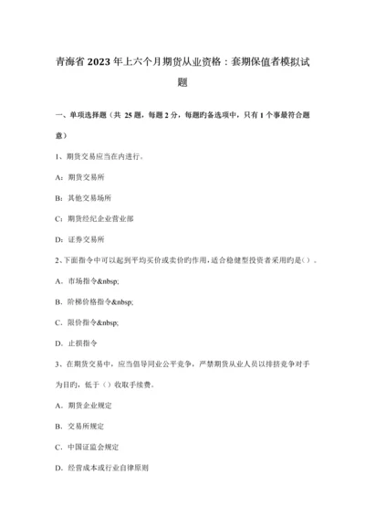 2023年青海省上半年期货从业资格套期保值者模拟试题.docx