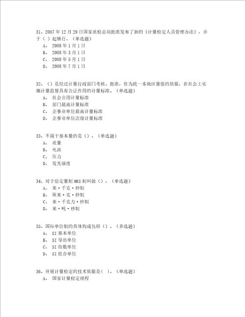 2022最全北京市二级注册计量师实操模拟200题答案附后