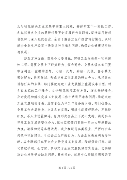 县长在突破工业发展会发言.docx