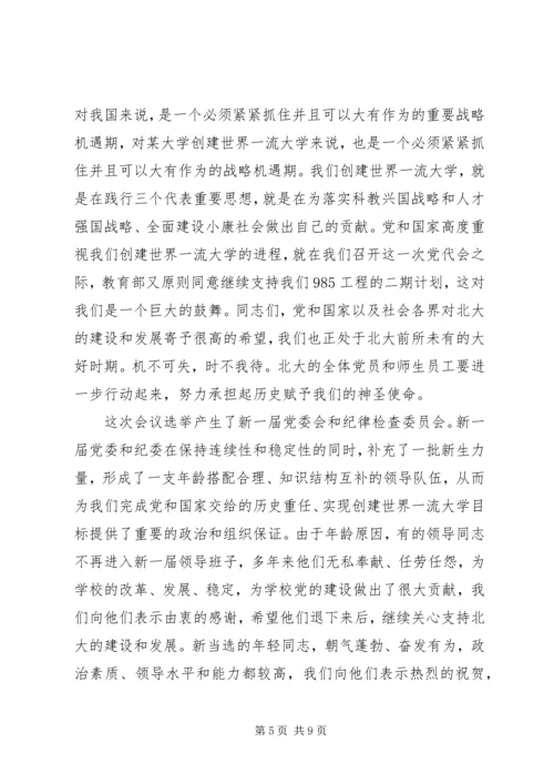 大学党代会闭幕式讲话.docx