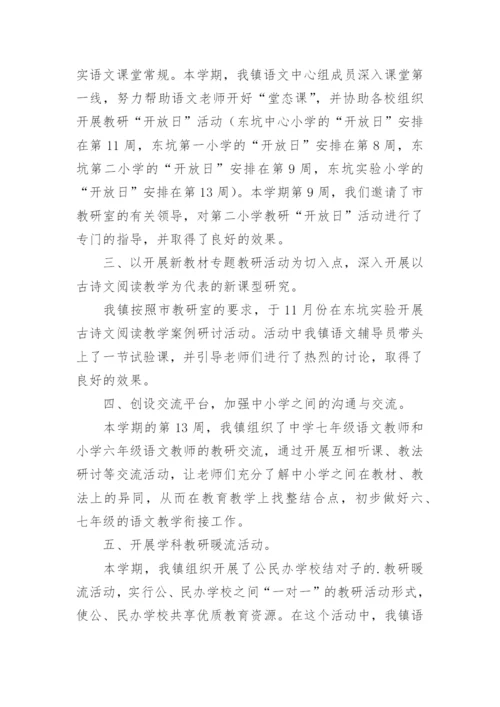 某镇小学语文教研工作总结.docx