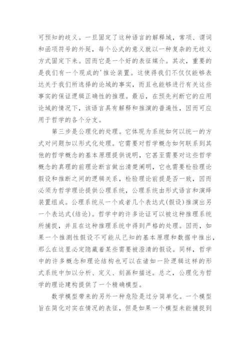 论哲学的逻辑建模论文.docx