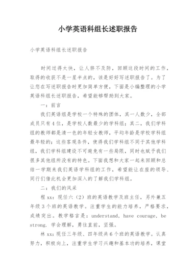 小学英语科组长述职报告.docx