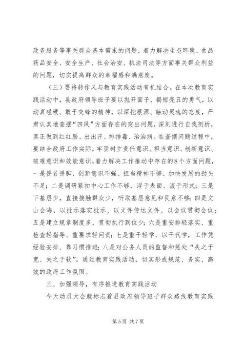 在县政府领导班子开展党的群众路线教育实践活动工作动员会上的讲话.docx