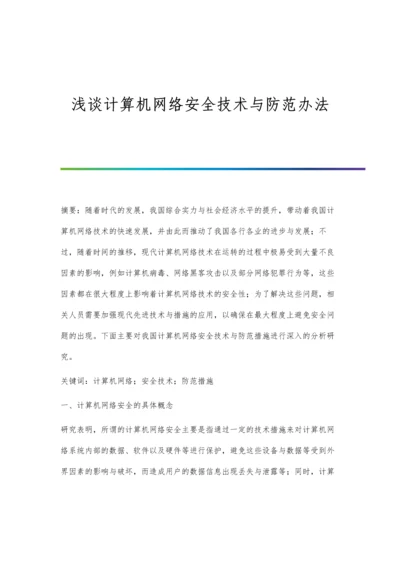 浅谈计算机网络安全技术与防范办法.docx