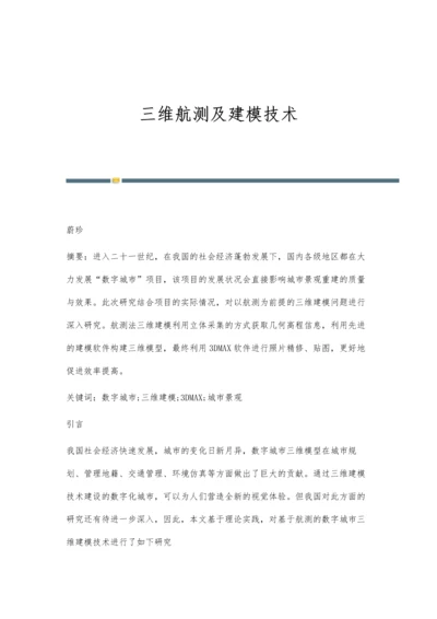 三维航测及建模技术.docx