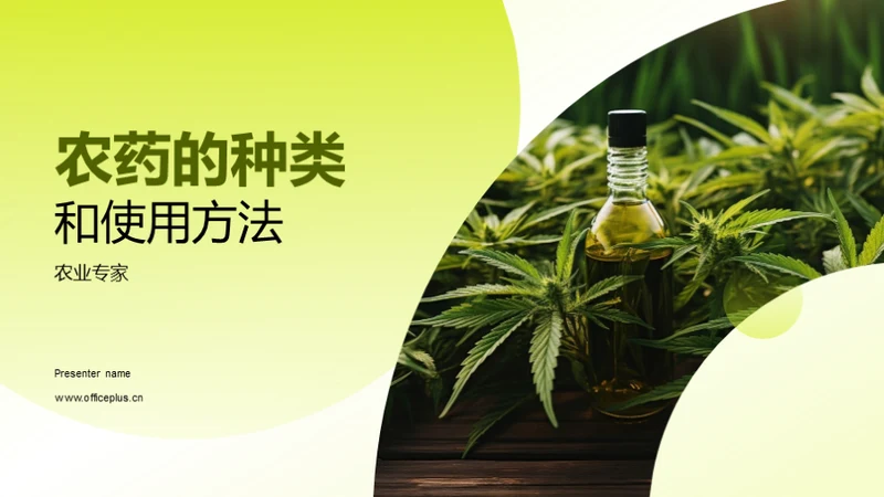 农药的种类和使用方法