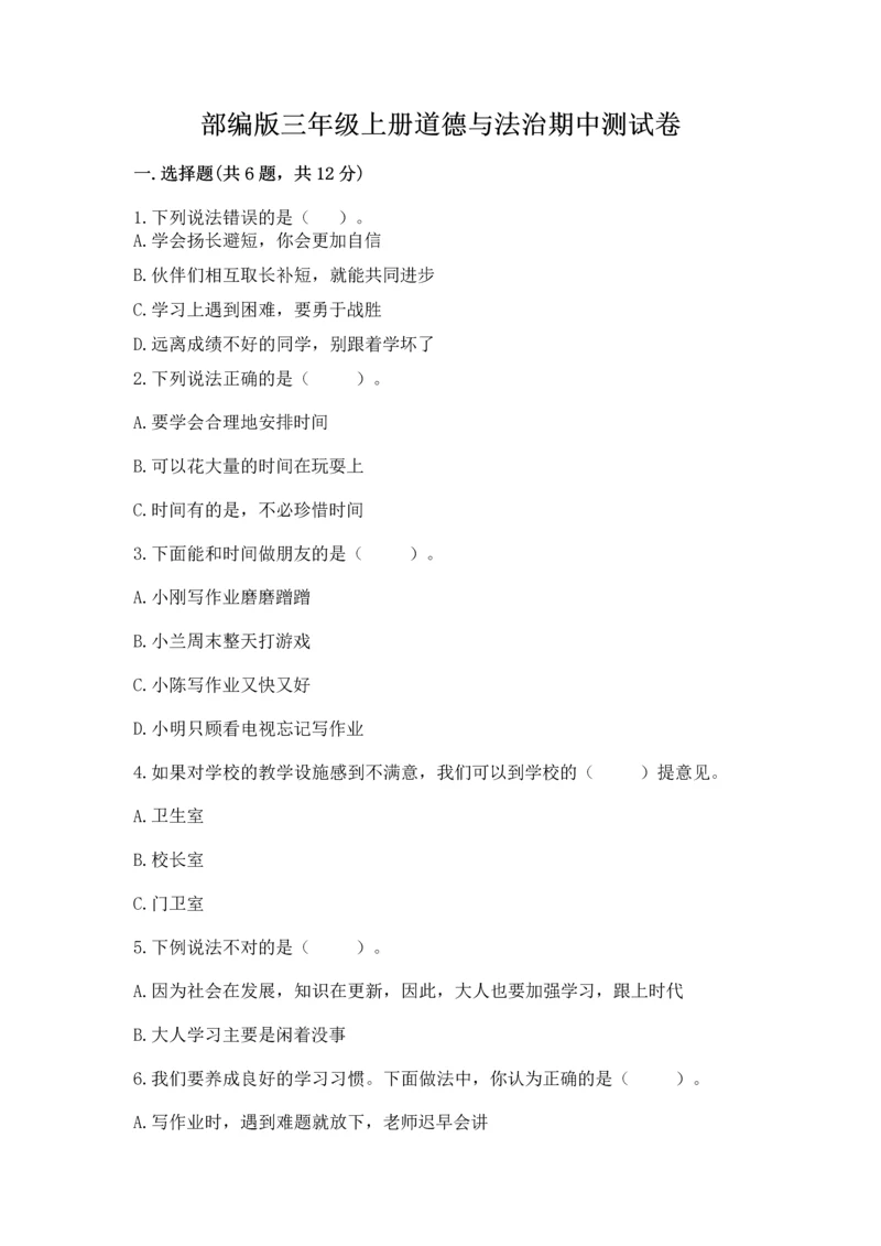 部编版三年级上册道德与法治期中测试卷含完整答案（夺冠系列）.docx