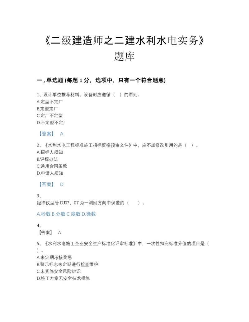 2022年山西省二级建造师之二建水利水电实务评估测试题库（含答案）.docx