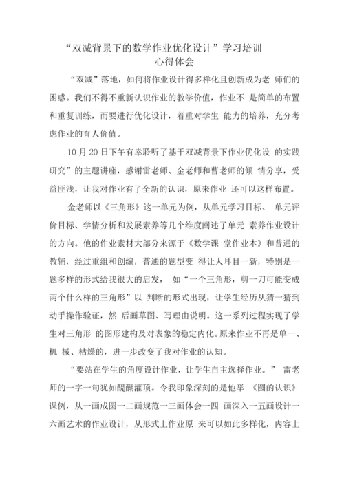 中小学校教师在“双减”背景下数学作业合理有效设计学习心得感想.docx